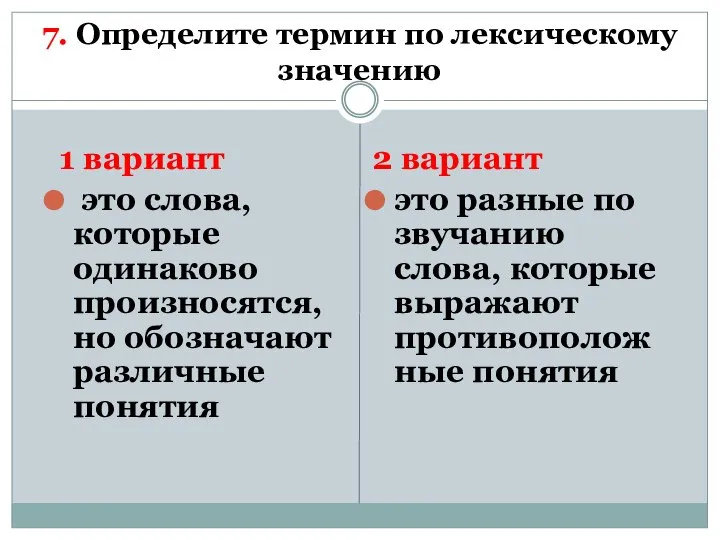 7. Определите термин по лексическому значению 1 вариант это слова, которые