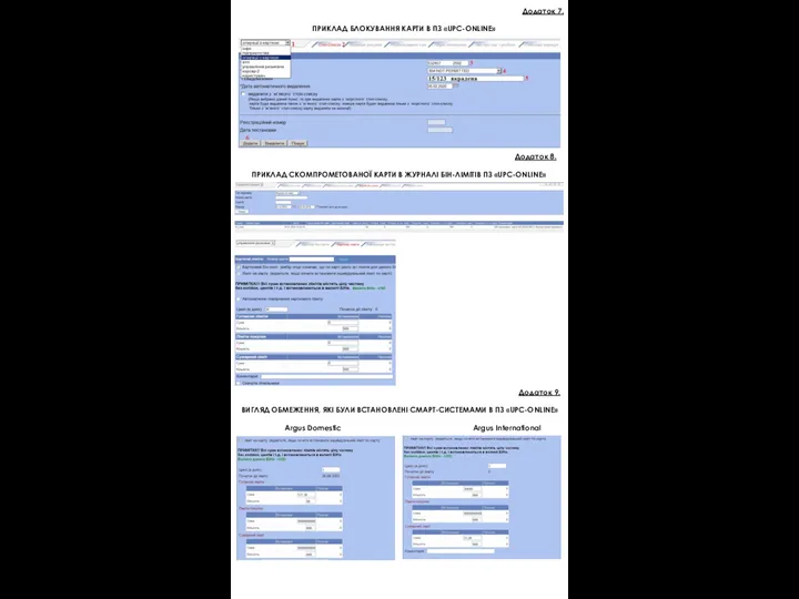 Додаток 7. ПРИКЛАД БЛОКУВАННЯ КАРТИ В ПЗ «UPC-ONLINE» Додаток 8. ПРИКЛАД