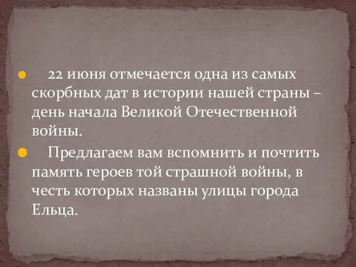 22 июня отмечается одна из самых скорбных дат в истории нашей