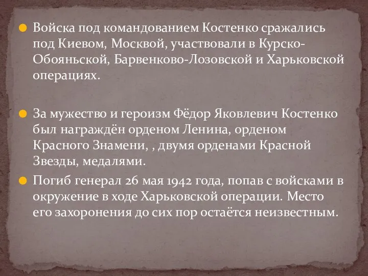 Войска под командованием Костенко сражались под Киевом, Москвой, участвовали в Курско-Обояньской,