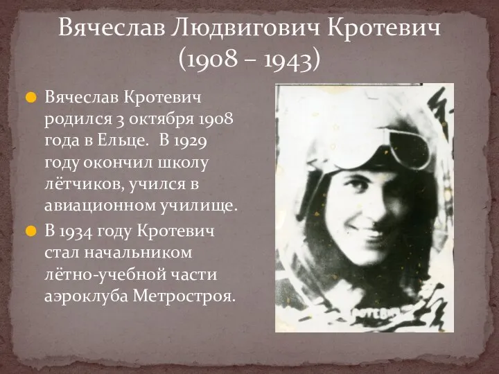 Вячеслав Людвигович Кротевич (1908 – 1943) Вячеслав Кротевич родился 3 октября