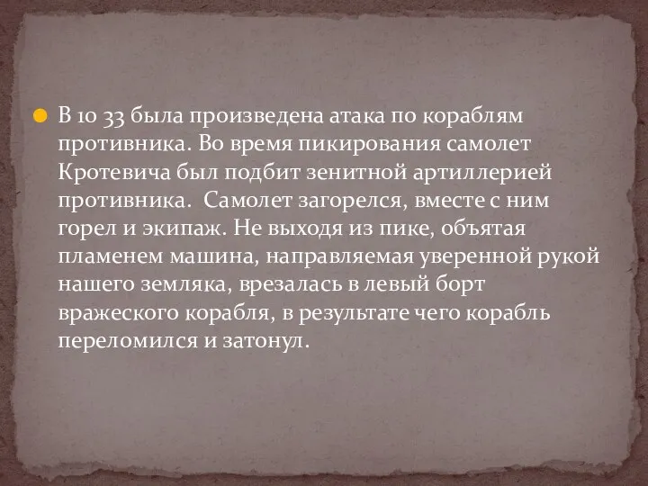 В 10 33 была произведена атака по кораблям противника. Во время