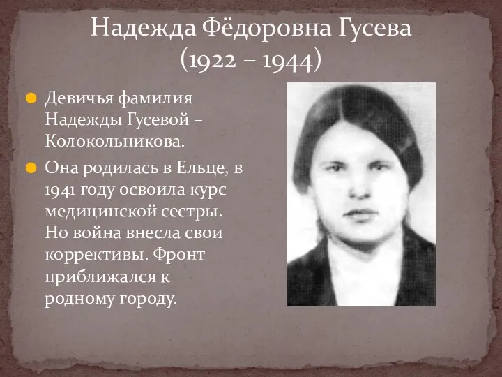 Надежда Фёдоровна Гусева (1922 – 1944) Девичья фамилия Надежды Гусевой –