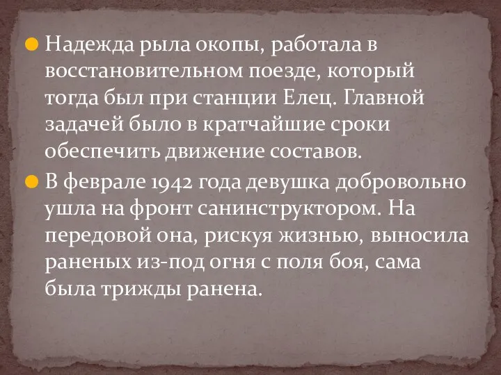 Надежда рыла окопы, работала в восстановительном поезде, который тогда был при