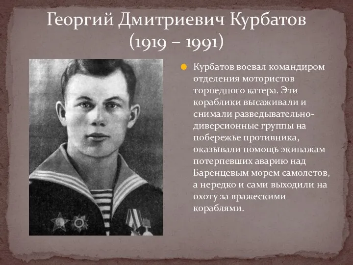 Георгий Дмитриевич Курбатов (1919 – 1991) Курбатов воевал командиром отделения мотористов