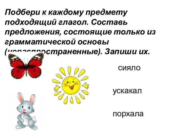 Подбери к каждому предмету подходящий глагол. Составь предложения, состоящие только из