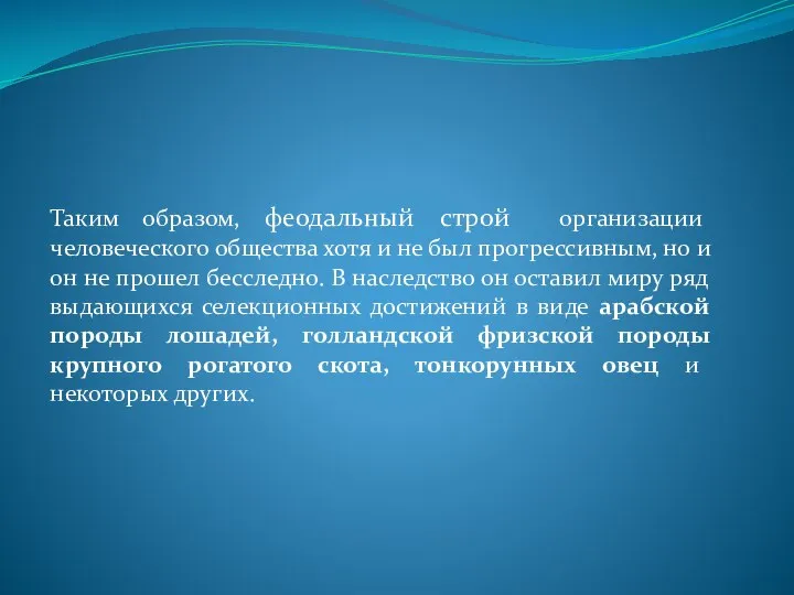 Таким образом, феодальный строй организации человеческого общества хотя и не был