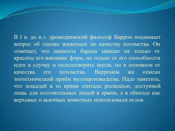 В I в. до н.э. древнеримский философ Варрон поднимает вопрос об