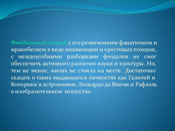 Феодальный строй с его религиозным фанатизмом и мракобесием в виде инквизиции