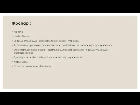 Жоспар : Кіріспе Негізгі бөлім Дәрілік түрлердің интегральді жіктелуінің маңызы. Агрегаттық