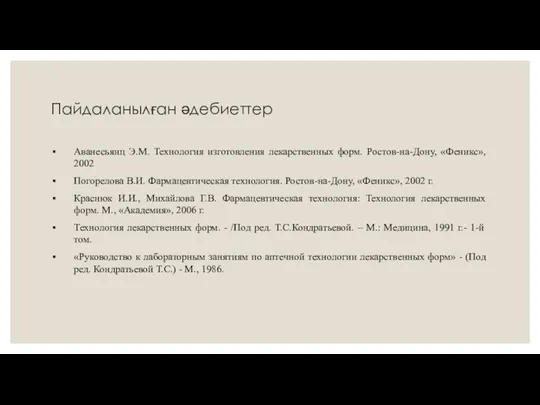 Пайдаланылған әдебиеттер Аванесьянц Э.М. Технология изготовления лекарственных форм. Ростов-на-Дону, «Феникс», 2002