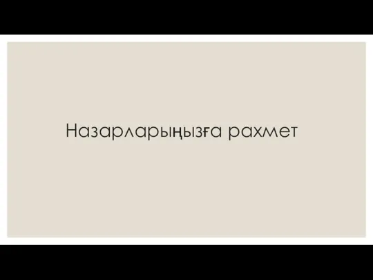 Назарларыңызға рахмет