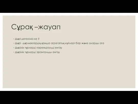 Сұрақ –жауап Дәрі дегеніміз не ? Дәрі –дәрмектердің қанша агрегаттық күйлері