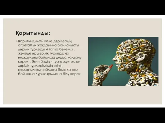 Қорытынды: Қорытындылай келе дәрілердің агрегаттық жағдаыйна байланысты дәрілік түрлерді 4 топқа