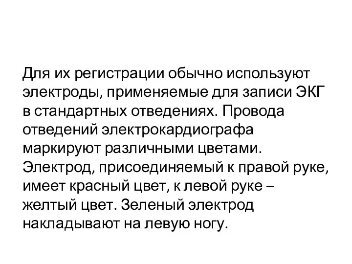 Для их регистрации обычно используют электроды, применяемые для записи ЭКГ в