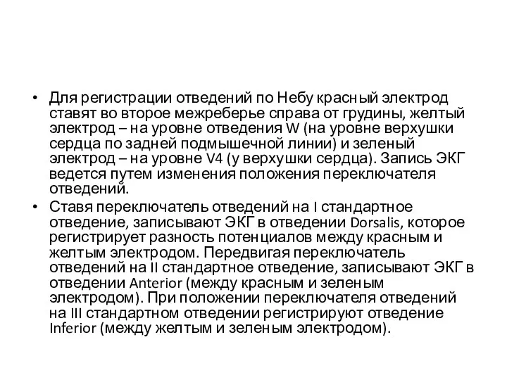 Для регистрации отведений по Небу красный электрод ставят во второе межреберье