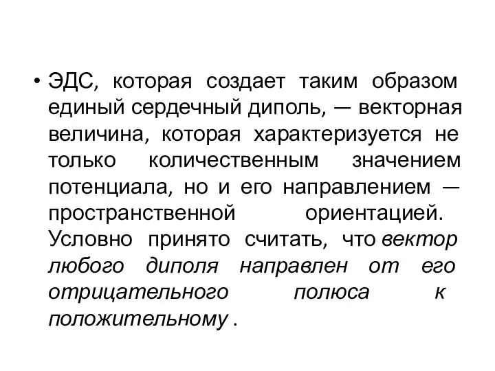 ЭДС, которая создает таким образом единый сердечный диполь, — векторная величина,