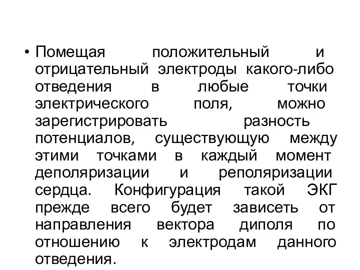 Помещая положительный и отрицательный электроды какого-либо отведения в любые точки электрического