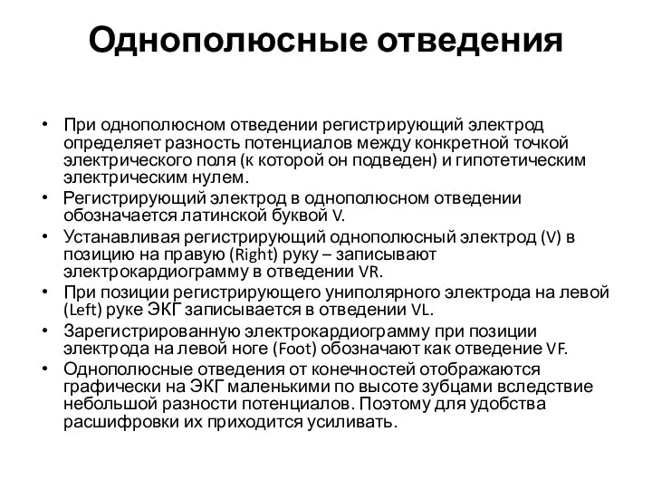 Однополюсные отведения При однополюсном отведении регистрирующий электрод определяет разность потенциалов между