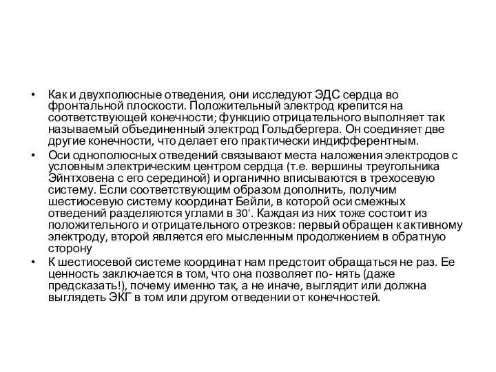 Как и двухполюсные отведения, они исследуют ЭДС сердца во фронтальной плоскости.