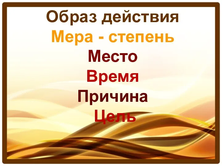 Лингвистическая сказка «Разряды наречий» Образ действия Мера - степень Место Время Причина Цель