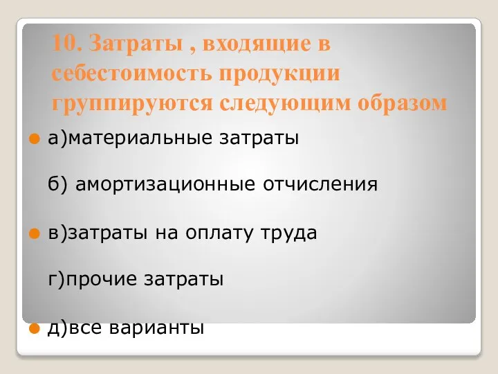 10. Затраты , входящие в себестоимость продукции группируются следующим образом а)материальные