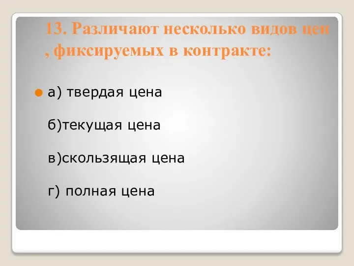 13. Различают несколько видов цен , фиксируемых в контракте: а) твердая