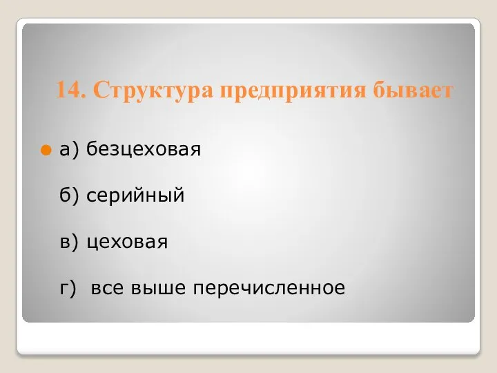 14. Структура предприятия бывает а) безцеховая б) серийный в) цеховая г) все выше перечисленное