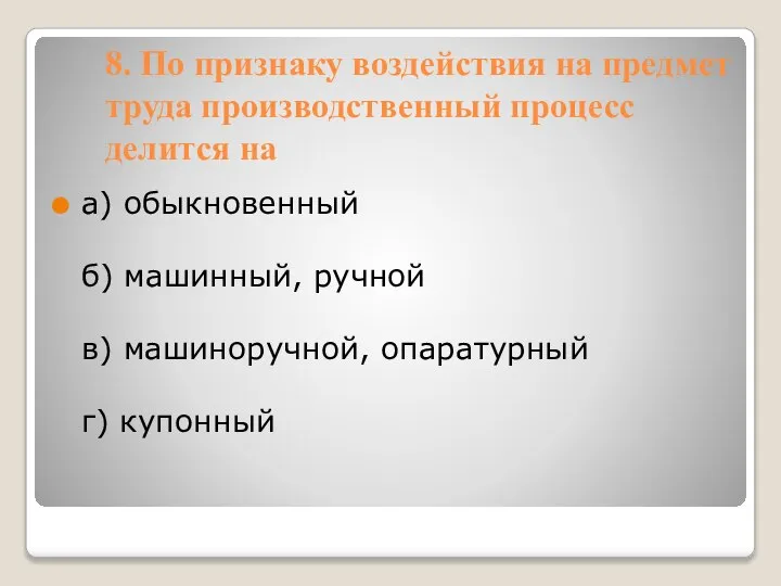 8. По признаку воздействия на предмет труда производственный процесс делится на