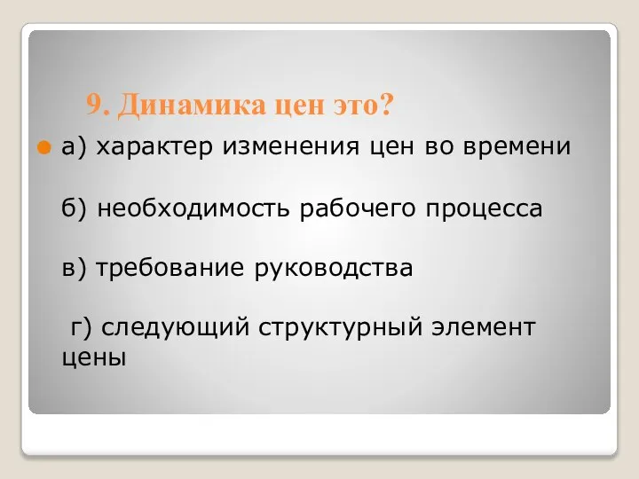 9. Динамика цен это? а) характер изменения цен во времени б)