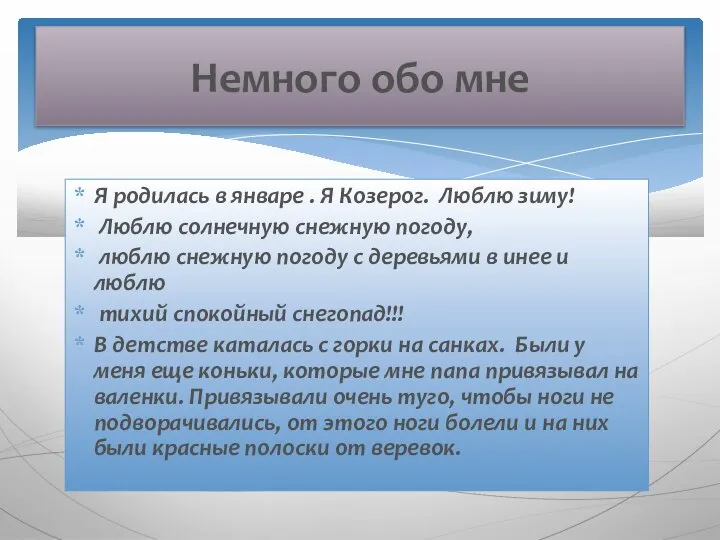 Я родилась в январе . Я Козерог. Люблю зиму! Люблю солнечную