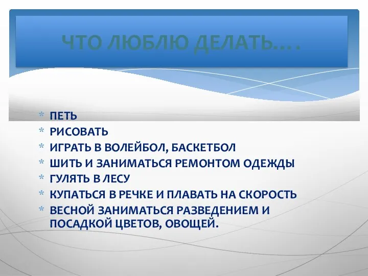 ПЕТЬ РИСОВАТЬ ИГРАТЬ В ВОЛЕЙБОЛ, БАСКЕТБОЛ ШИТЬ И ЗАНИМАТЬСЯ РЕМОНТОМ ОДЕЖДЫ