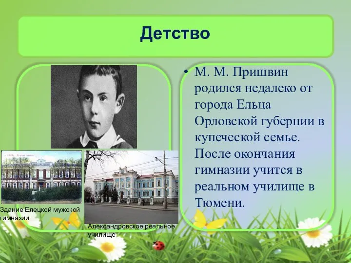 Детство М. М. Пришвин родился недалеко от города Ельца Орловской губернии