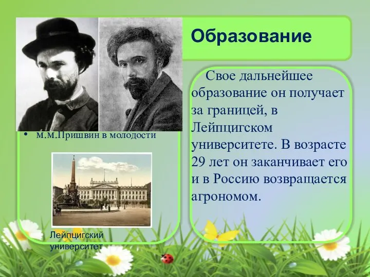 Образование м.м.Пришвин в молодости Свое дальнейшее образование он получает за границей,