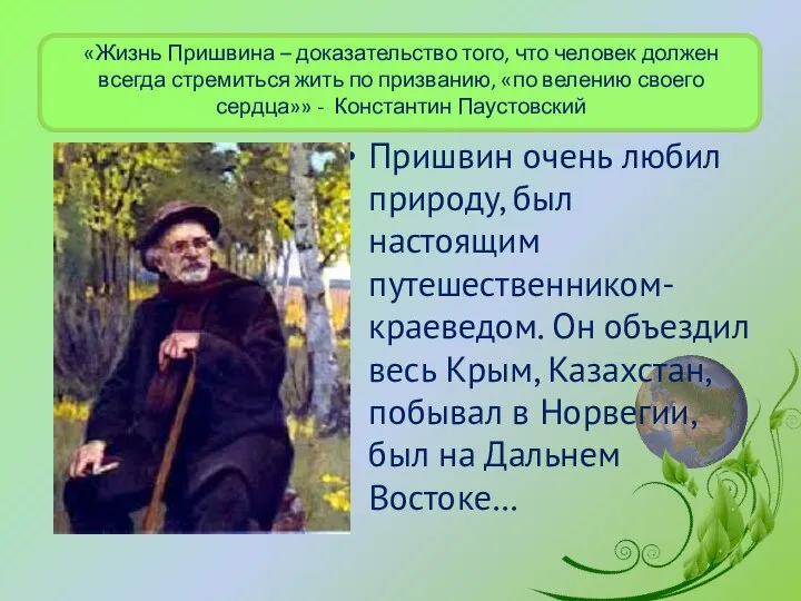 «Жизнь Пришвина – доказательство того, что человек должен всегда стремиться жить