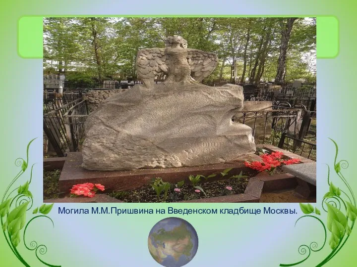 Могила М.М.Пришвина на Введенском кладбище Москвы.