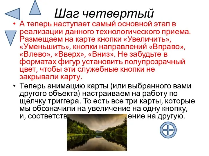 Шаг четвертый А теперь наступает самый основной этап в реализации данного