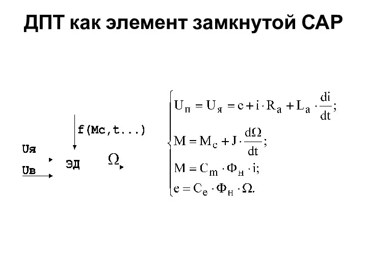 ДПТ как элемент замкнутой САР