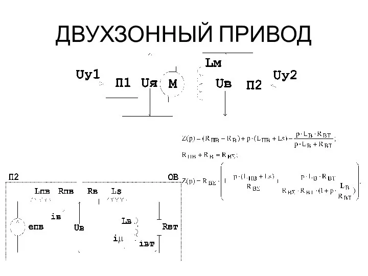 ДВУХЗОННЫЙ ПРИВОД