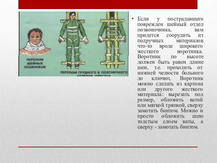 Если у пострадавшего поврежден шейный отдел позвоночника, вам придется соорудить из