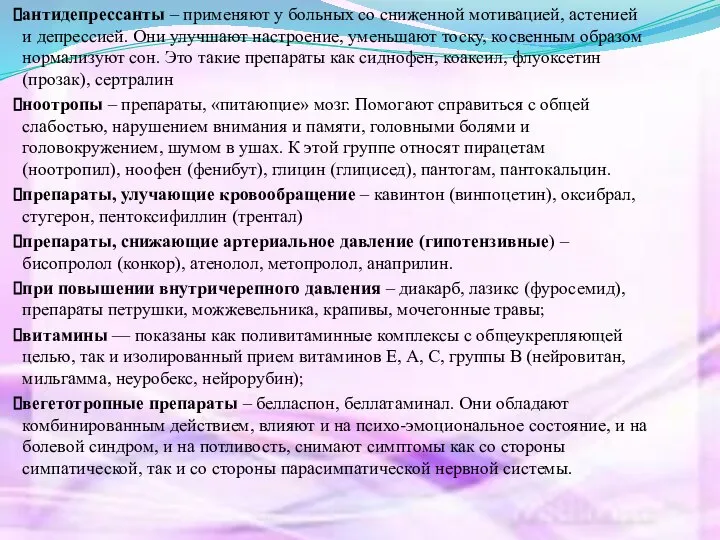 антидепрессанты – применяют у больных со сниженной мотивацией, астенией и депрессией.