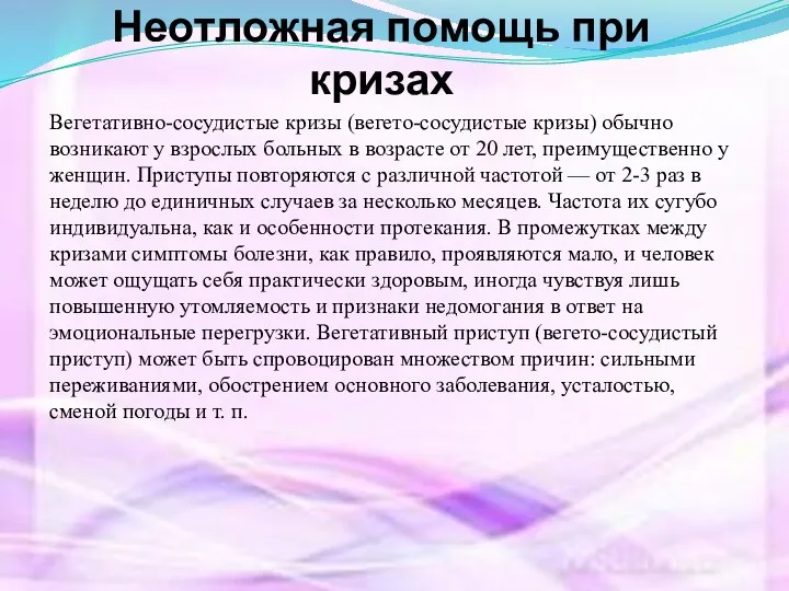 Неотложная помощь при кризах Вегетативно-сосудистые кризы (вегето-сосудистые кризы) обычно возникают у