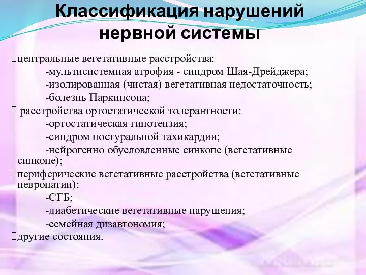 Классификация нарушений нервной системы центральные вегетативные расстройства: -мультисистемная атрофия - синдром