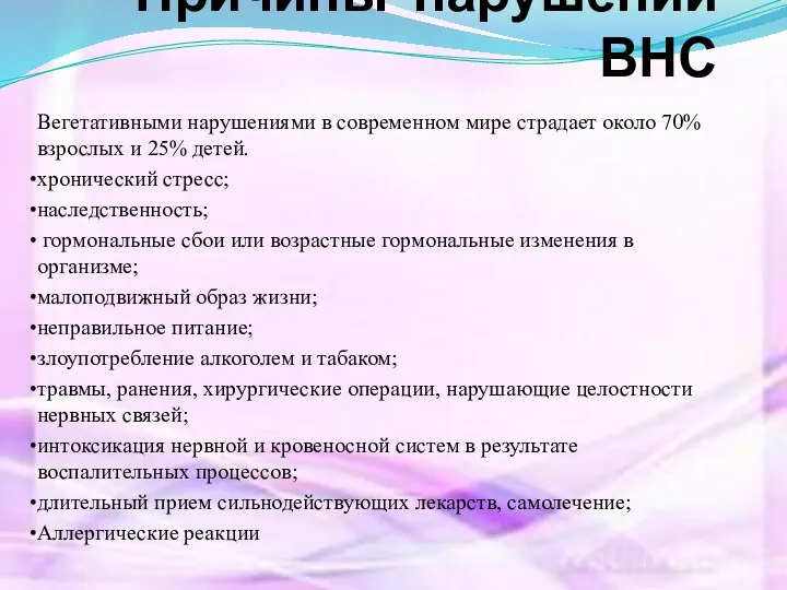 Причины нарушений ВНС Вегетативными нарушениями в современном мире страдает около 70%