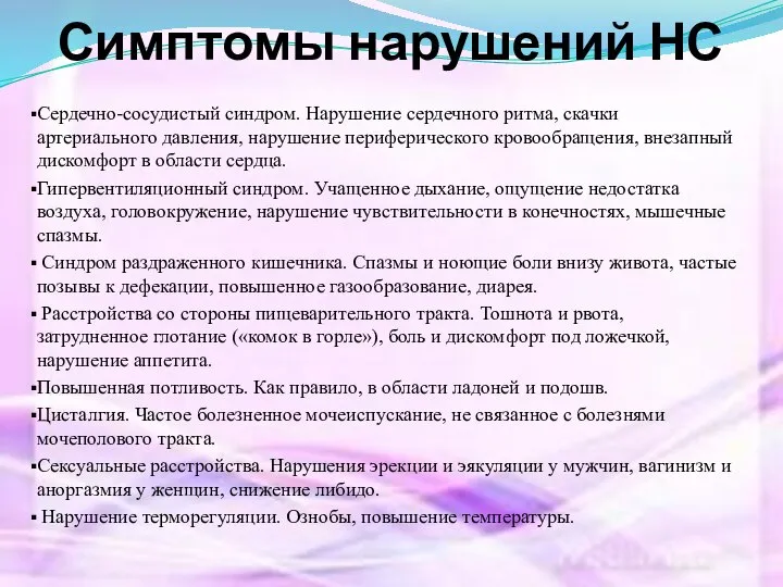 Симптомы нарушений НС Сердечно-сосудистый синдром. Нарушение сердечного ритма, скачки артериального давления,