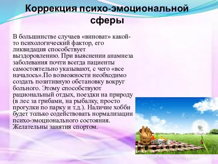 Коррекция психо-эмоциональной сферы В большинстве случаев «виноват» какой-то психологический фактор, его