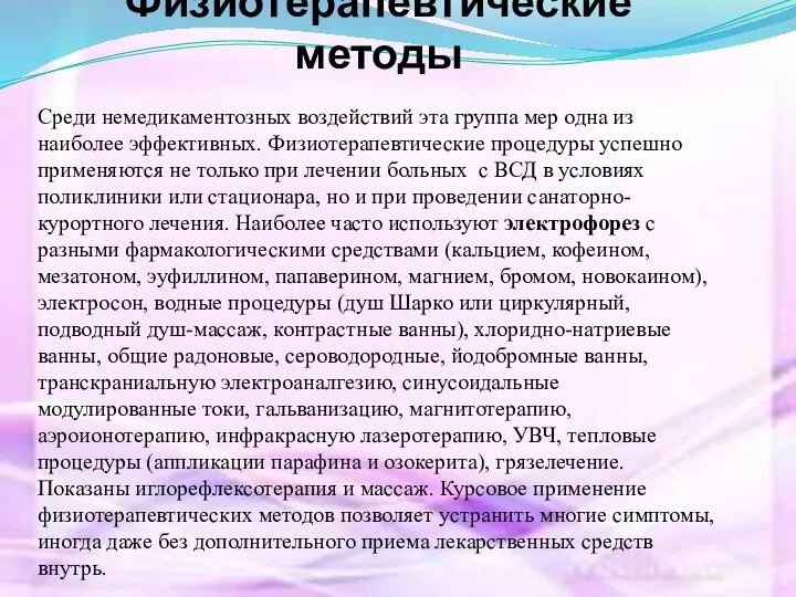 Физиотерапевтические методы Среди немедикаментозных воздействий эта группа мер одна из наиболее