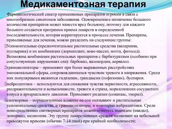 Медикаментозная терапия Фармакологический спектр применяемых препаратов огромен в связи с многообразием