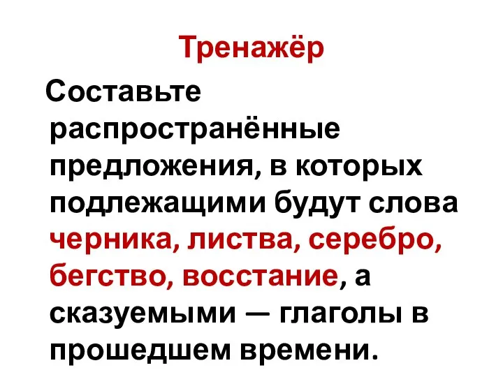 Тренажёр Составьте распространённые предложения, в которых подлежащими будут слова черника, листва,