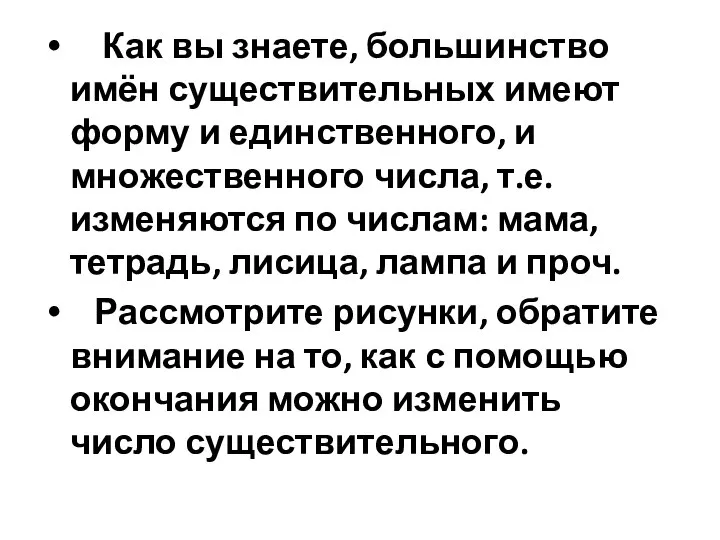 Как вы знаете, большинство имён существительных имеют форму и единственного, и